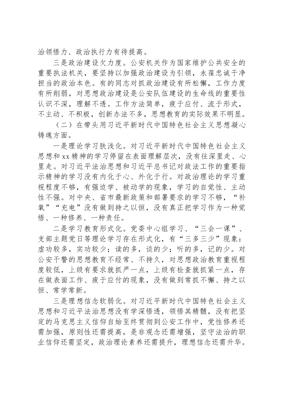 市公安局领导班子2022年度民主生活会“六个带头”对照检查材料.docx,第2页预览