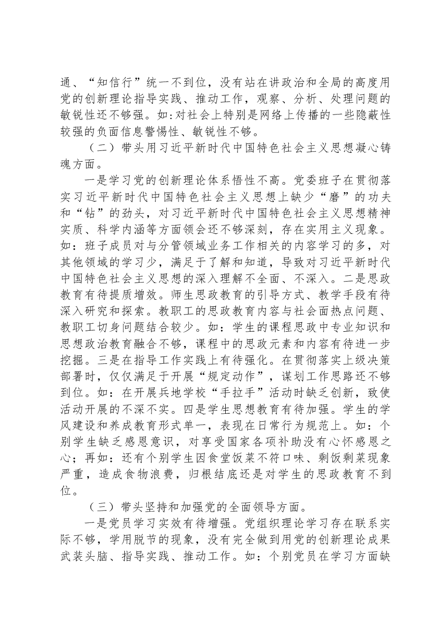 职业技术学院党委班子2022年民主生活会对照检查材料.docx,第2页预览