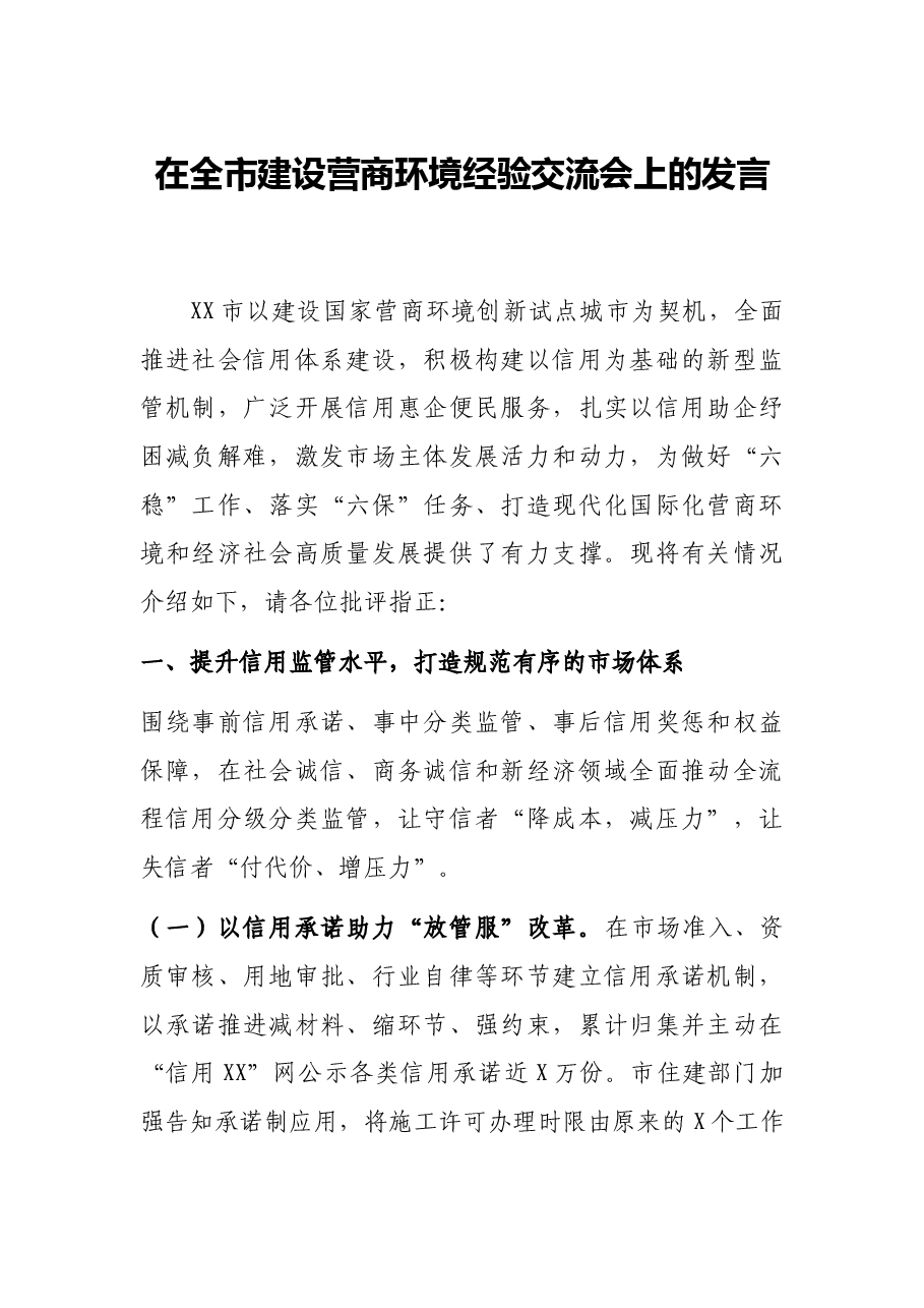 在全市建设营商环境经验交流会上的发言.docx,第1页预览