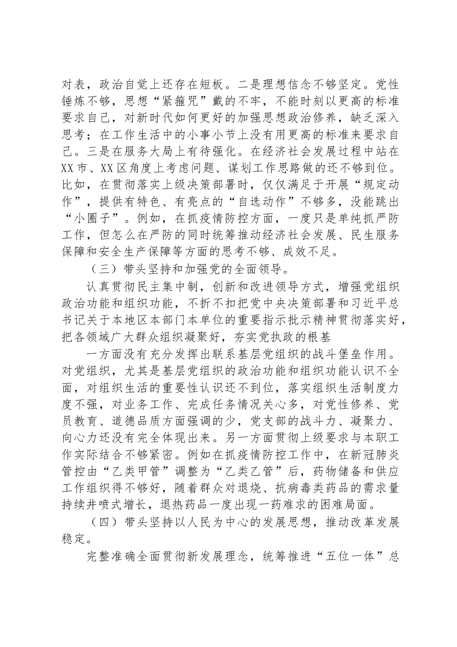 区政法委书记2022年度民主生活会发言提纲.docx,第4页预览