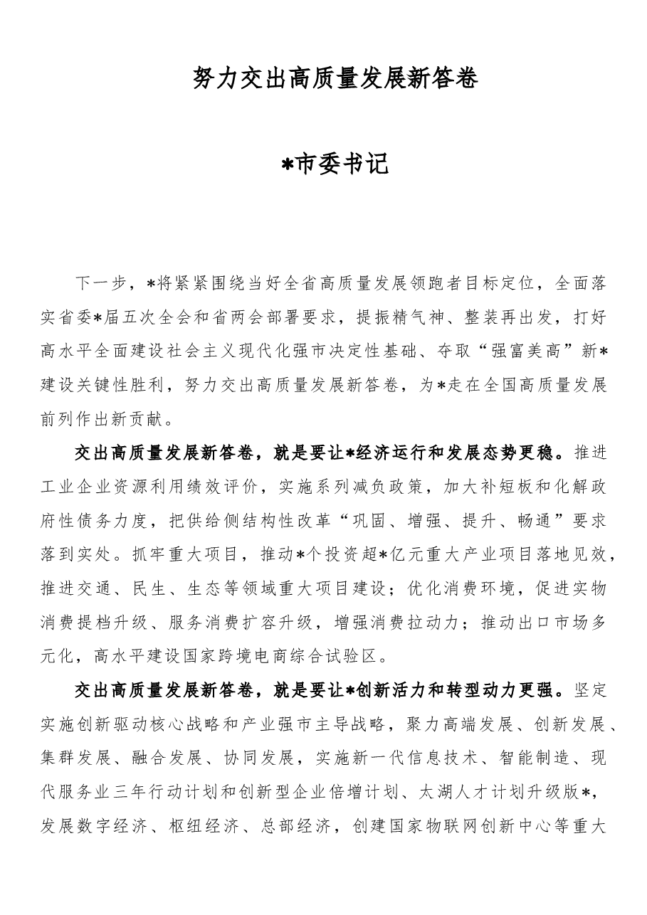 （13篇）市委书记表态发言.doc，第1页预览
