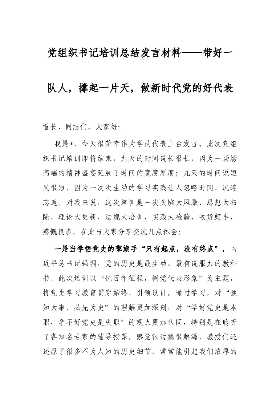 党组织书记培训总结发言材料——带好一队人,撑起一片天,做新时代党的好代表.docx,第1页预览