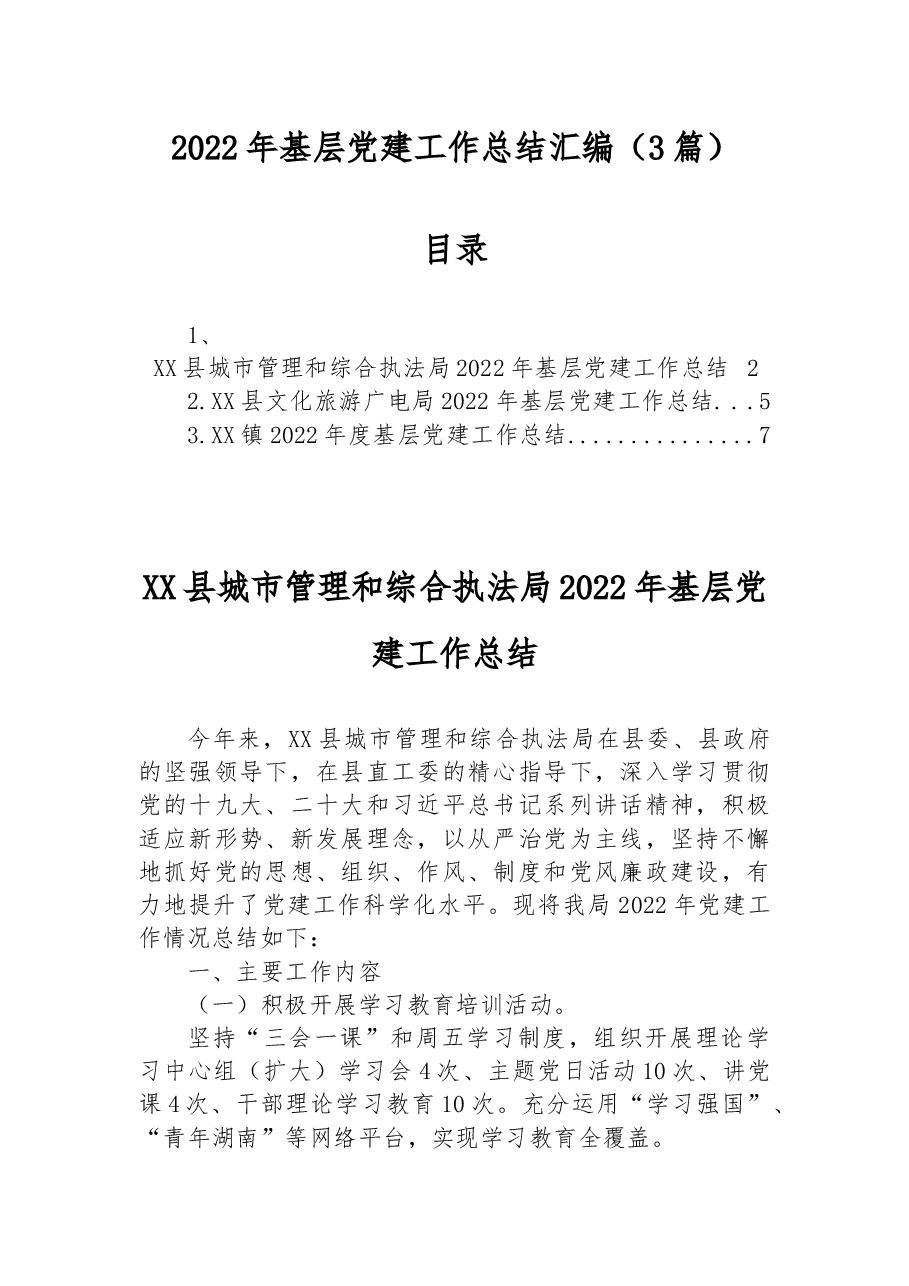 (3篇)2022年基层党建工作总结汇编.docx,第1页预览