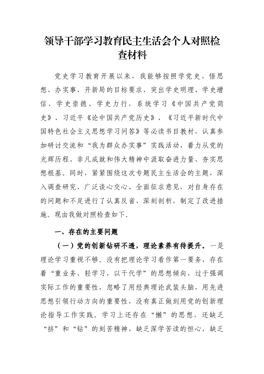 领导干部学习教育民主生活会个人对照检查材料.docx，第1页预览