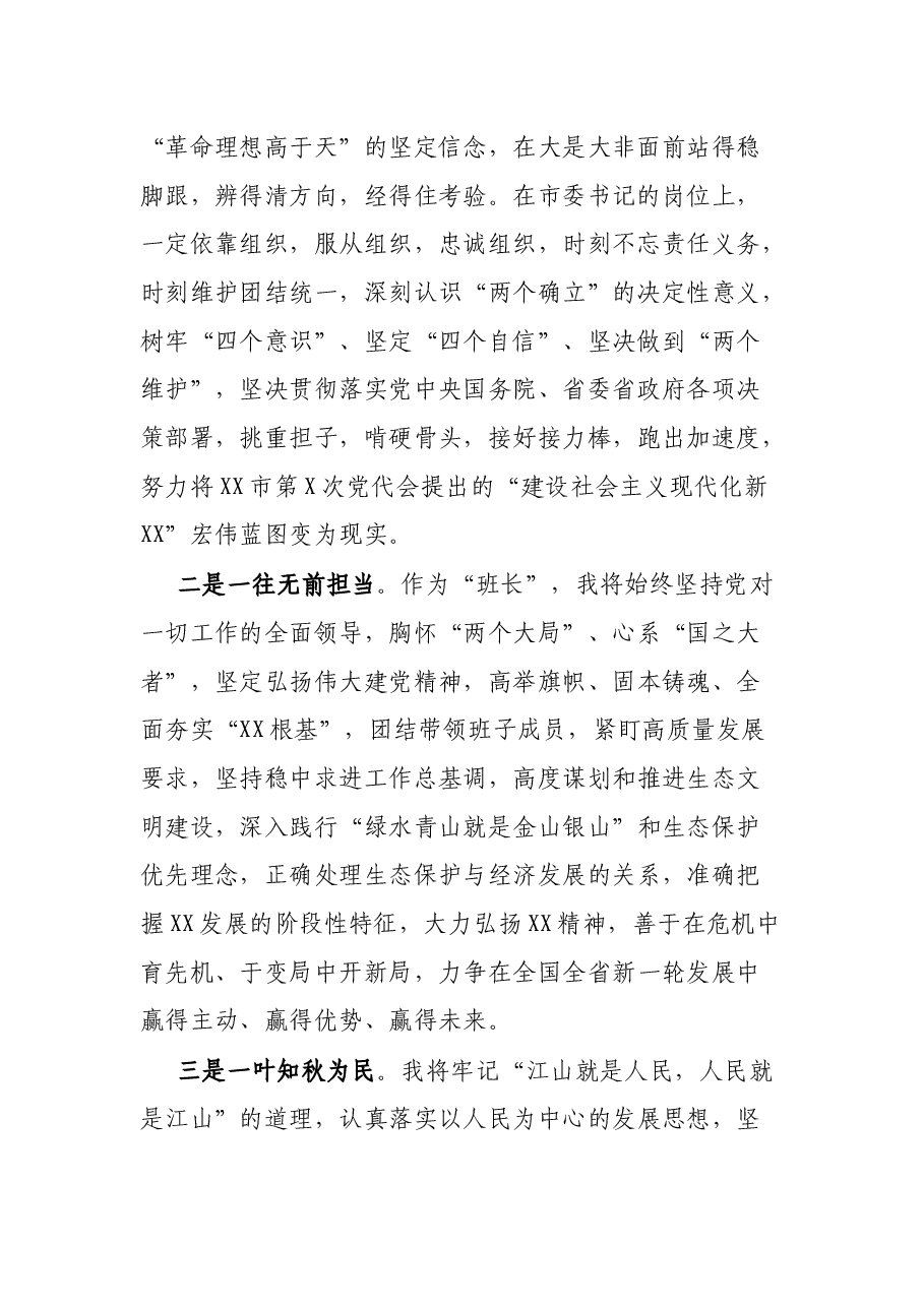 市委书记任职表态发言.docx,第2页预览