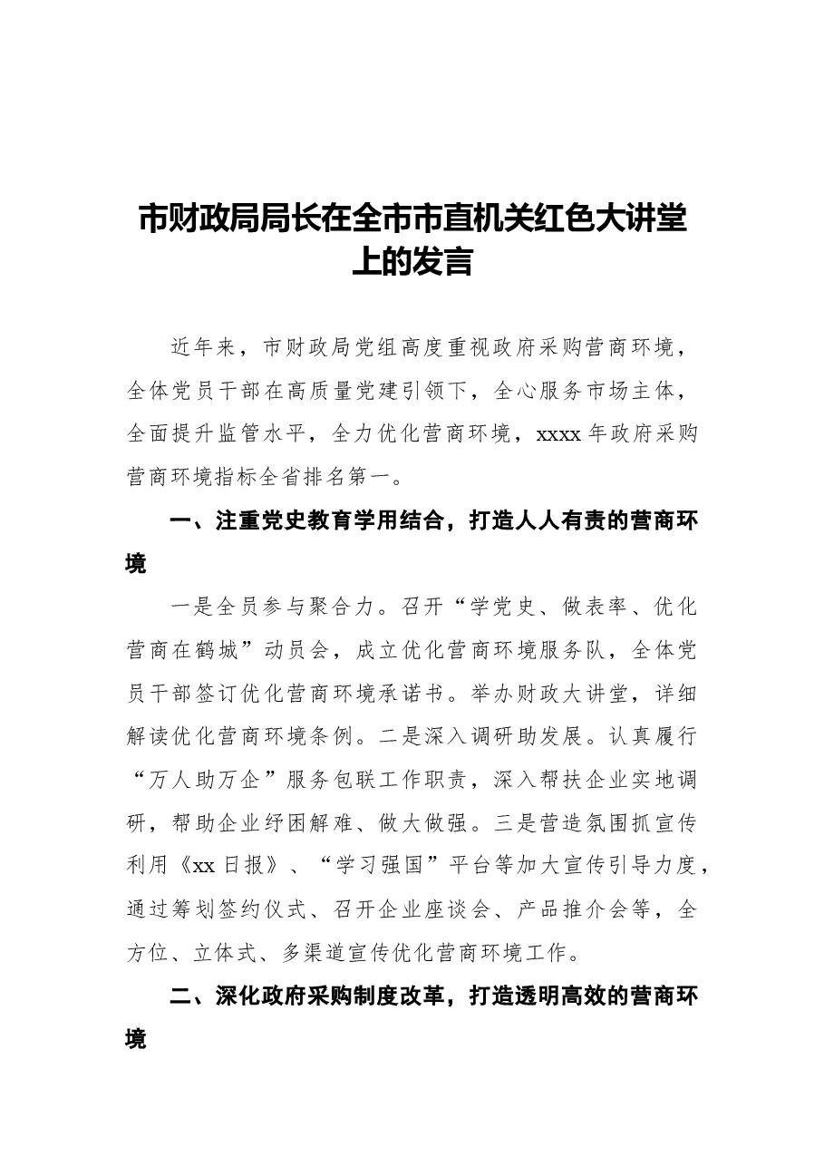 (5篇)市直机关红色大讲堂上的发言汇编.docx,第2页预览