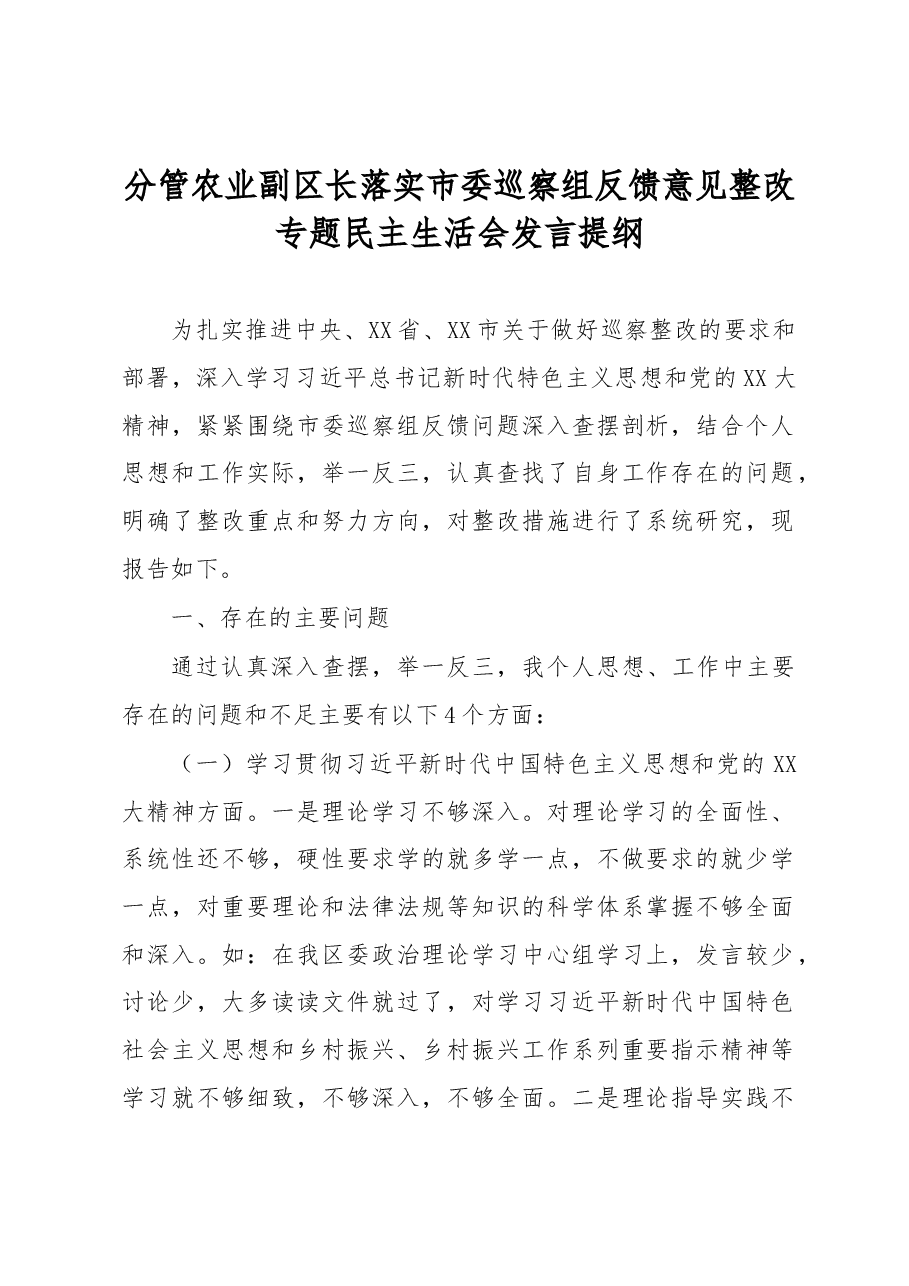 分管农业副区长落实市委巡察组反馈意见整改专题民主生活会发言提纲.docx,第1页预览