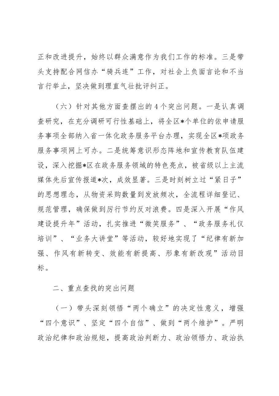 行政审批局2022年度民主生活会个人发言提纲.docx,第4页预览