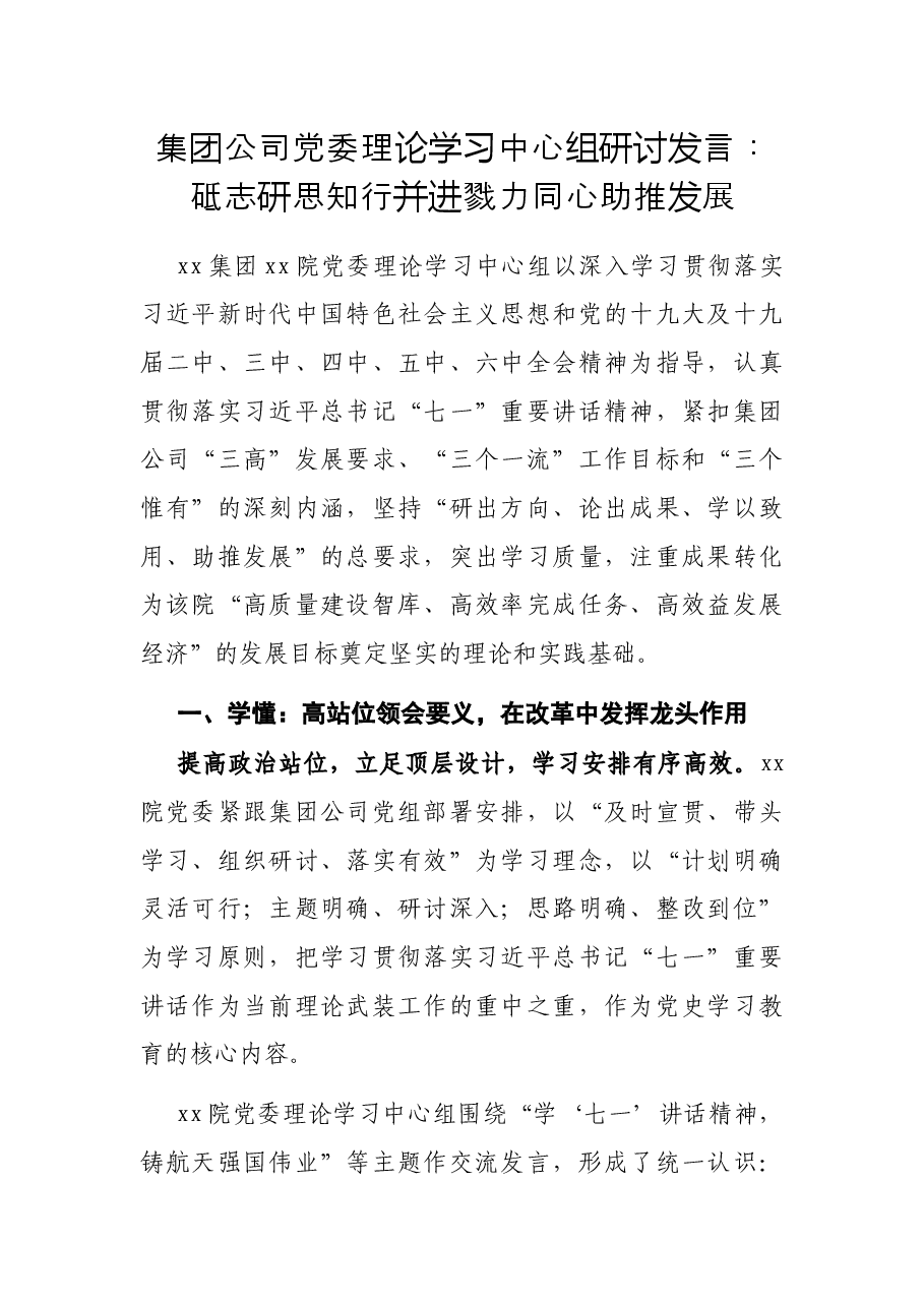 集团公司党委理论学习中心组研讨发言:砥志研思 知行并进 戮力同心 助推发展.docx,第1页预览