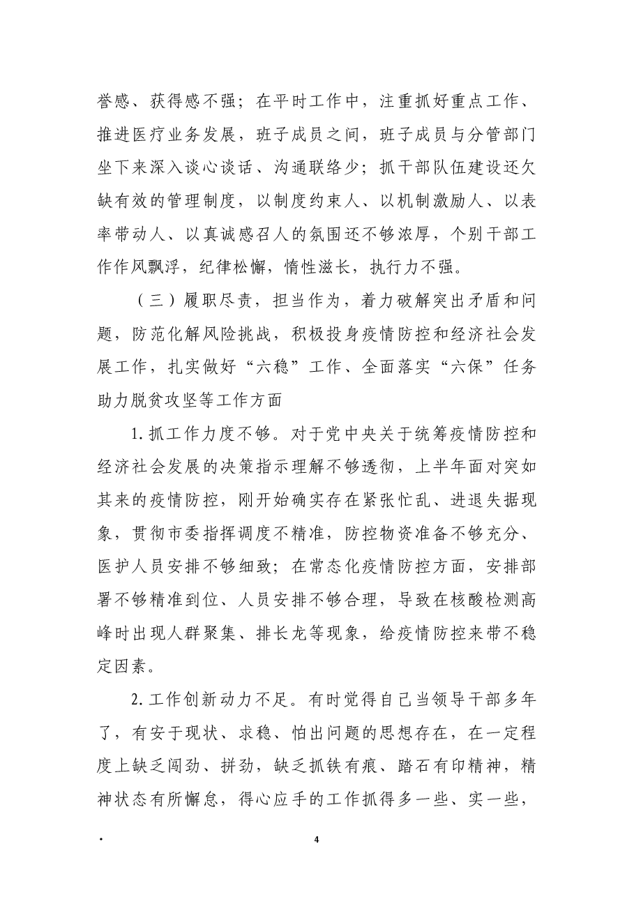 医院领导班子2021年五个方面民主生活会对照检查材料.docx,第4页预览