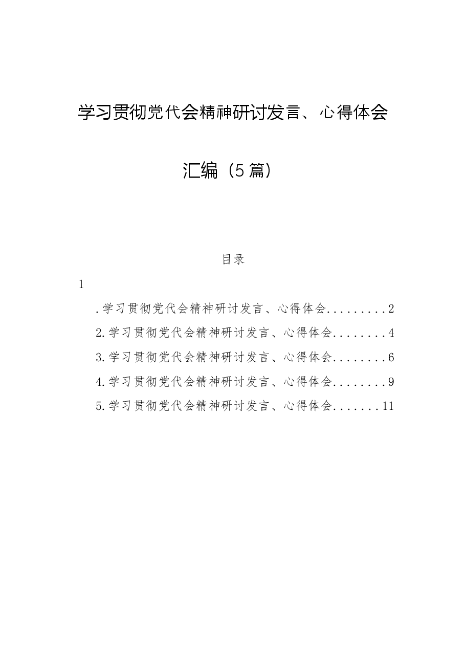 (5篇)学习贯彻党代会精神研讨发言、心得体会汇编.docx,第1页预览
