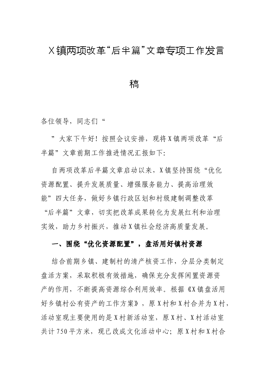 X镇两项改革“后半篇”文章专项工作发言稿.docx,第1页预览