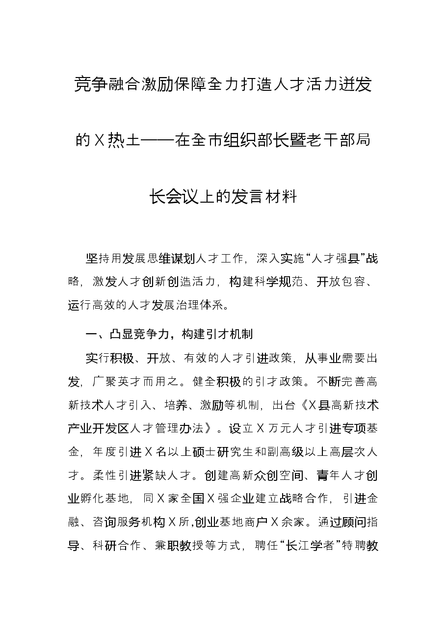 竞争融合 激励保障 全力打造人才活力迸发的X热土——在全市组织部长暨老干部局长会议上的发言材料.docx,第1页预览