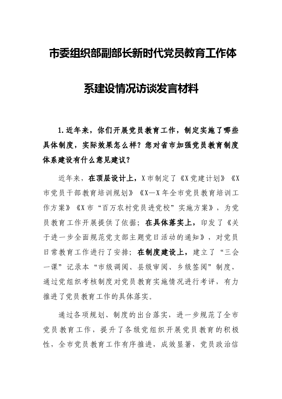 市委组织部副部长新时代党员教育工作体系建设情况访谈发言材料.docx，第1页预览