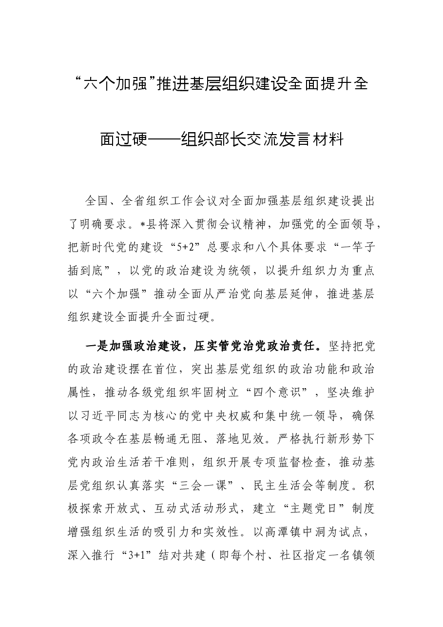 “六个加强”推进基层组织建设 全面提升全面过硬——组织部长交流发言材料.docx,第1页预览