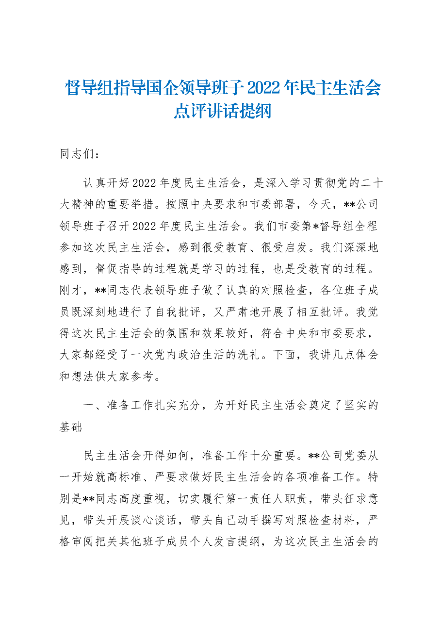 督导组指导国企领导班子2022年民主生活会点评讲话提纲.docx,第1页预览