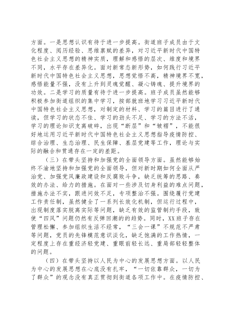 街道党工委领导班子2022年民主生活会“六个带头”对照检查材料.docx,第2页预览