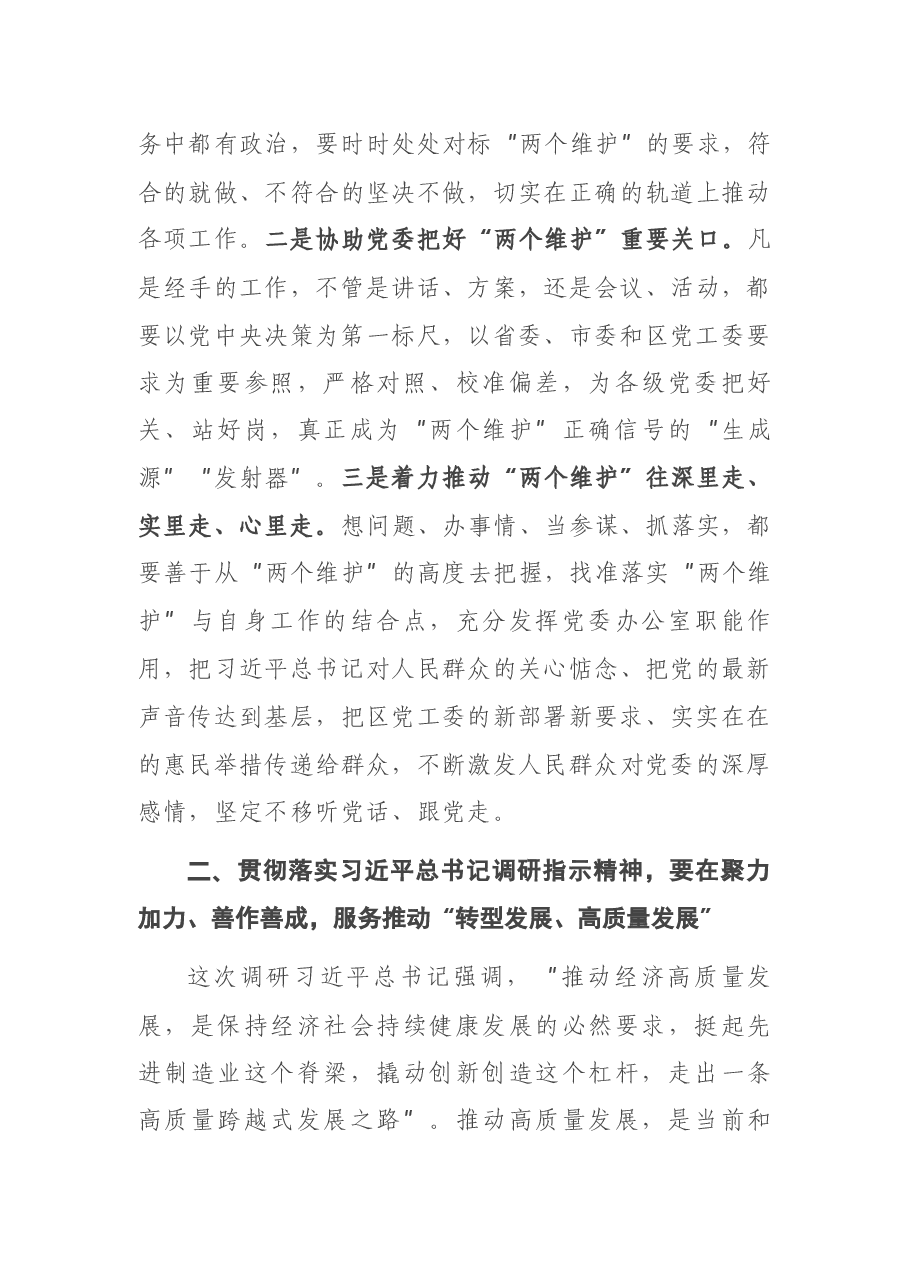 X办公室主任在党工委理论学习组上的发言材料.docx,第3页预览