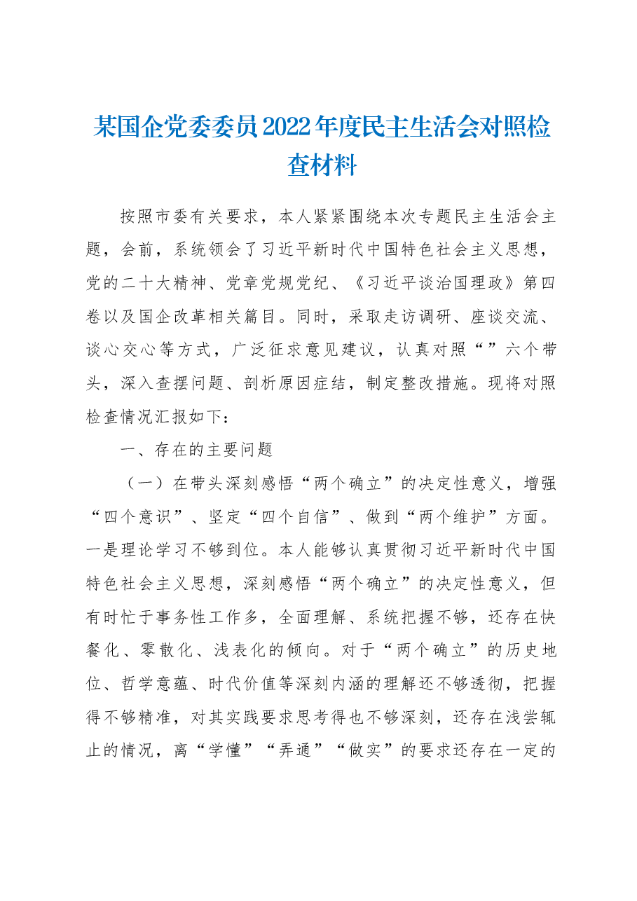 某国企党委委员2022年度民主生活会对照检查材料.docx,第1页预览