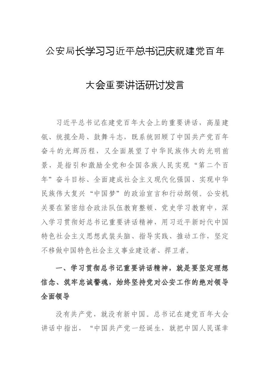 公安局长学习习近平总书记庆祝建党百年大会重要讲话研讨发言.docx,第1页预览