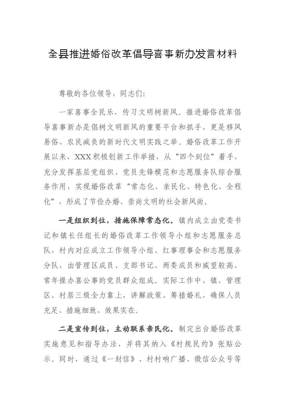 全县推进婚俗改革倡导喜事新办发言材料.docx,第1页预览