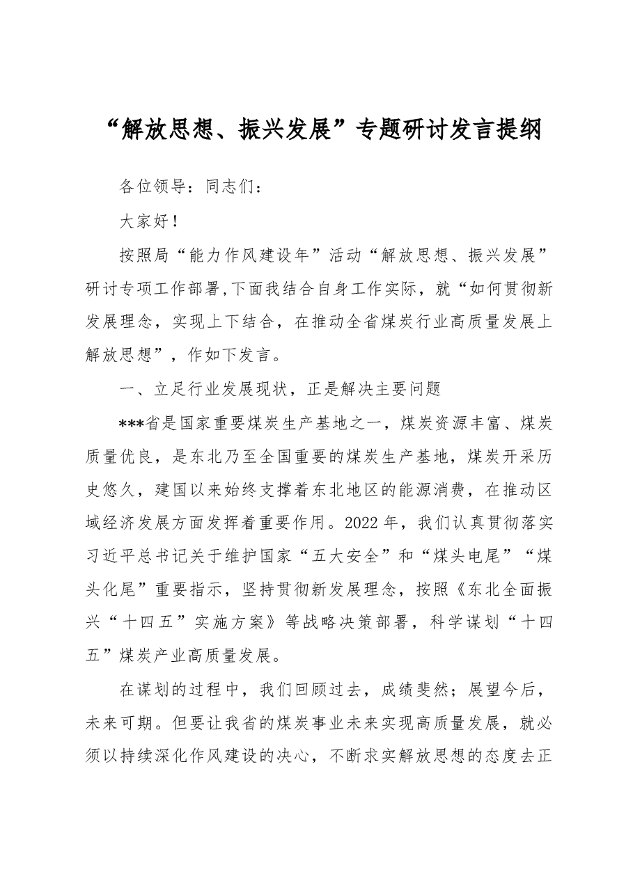 “解放思想、振兴发展”专题研讨发言提纲.docx,第1页预览