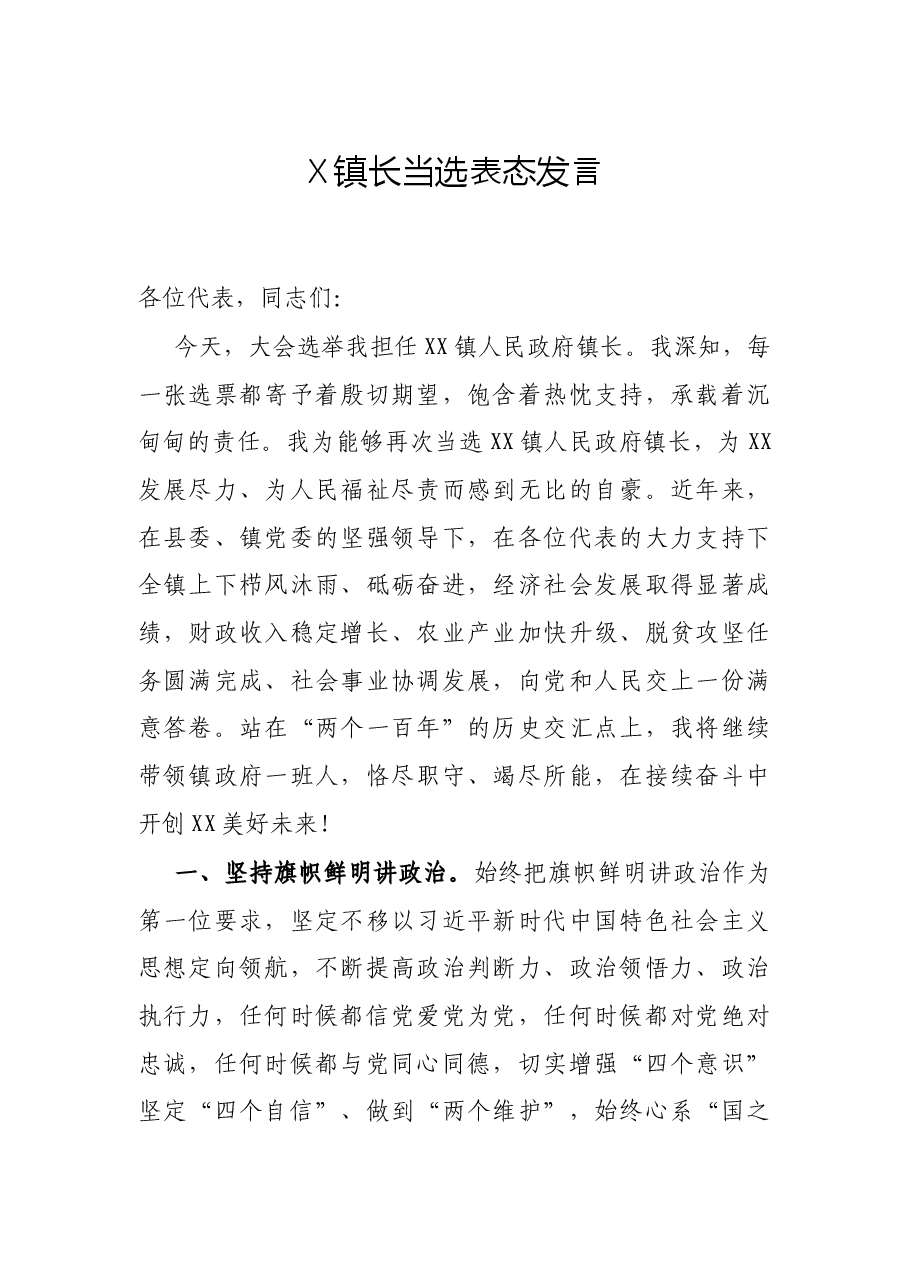 X镇长当选表态发言.docx,第1页预览