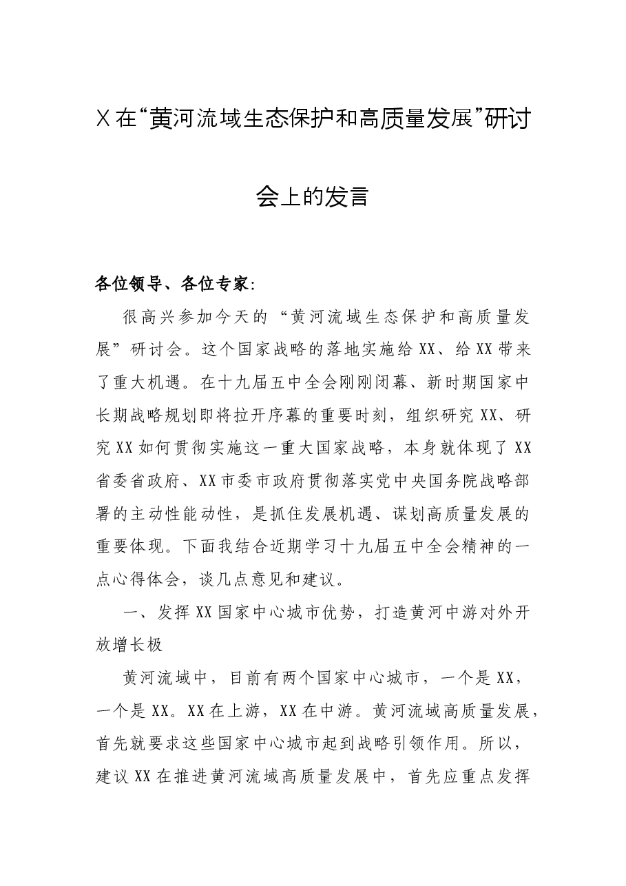 X在“黄河流域生态保护和高质量发展”研讨会上的发言.docx,第1页预览