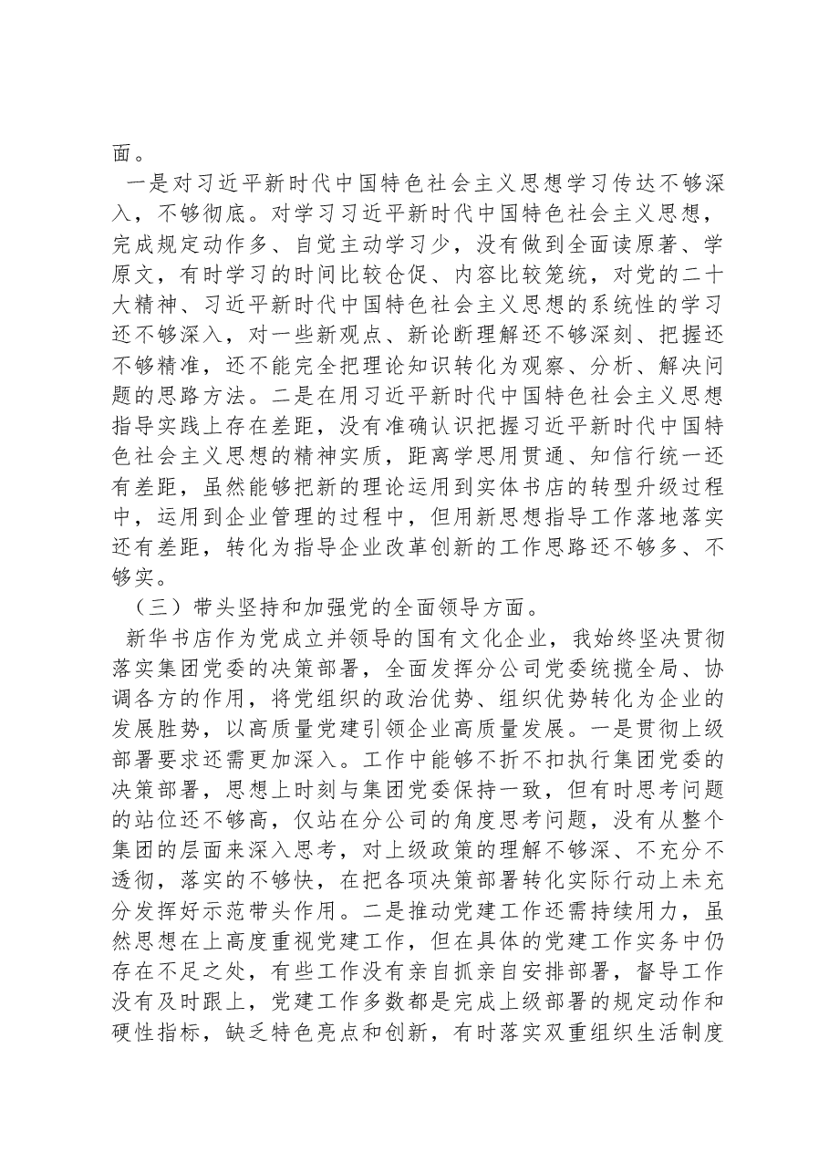 新华书店2022年度民主生活会个人发言提纲.docx,第2页预览