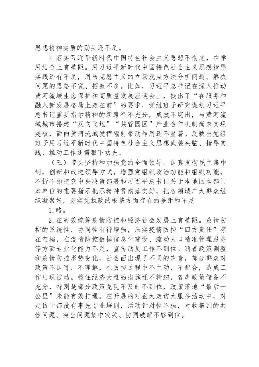 区政府党组班子2022年度六个带头民主生活会对照检查材料.docx,第4页预览