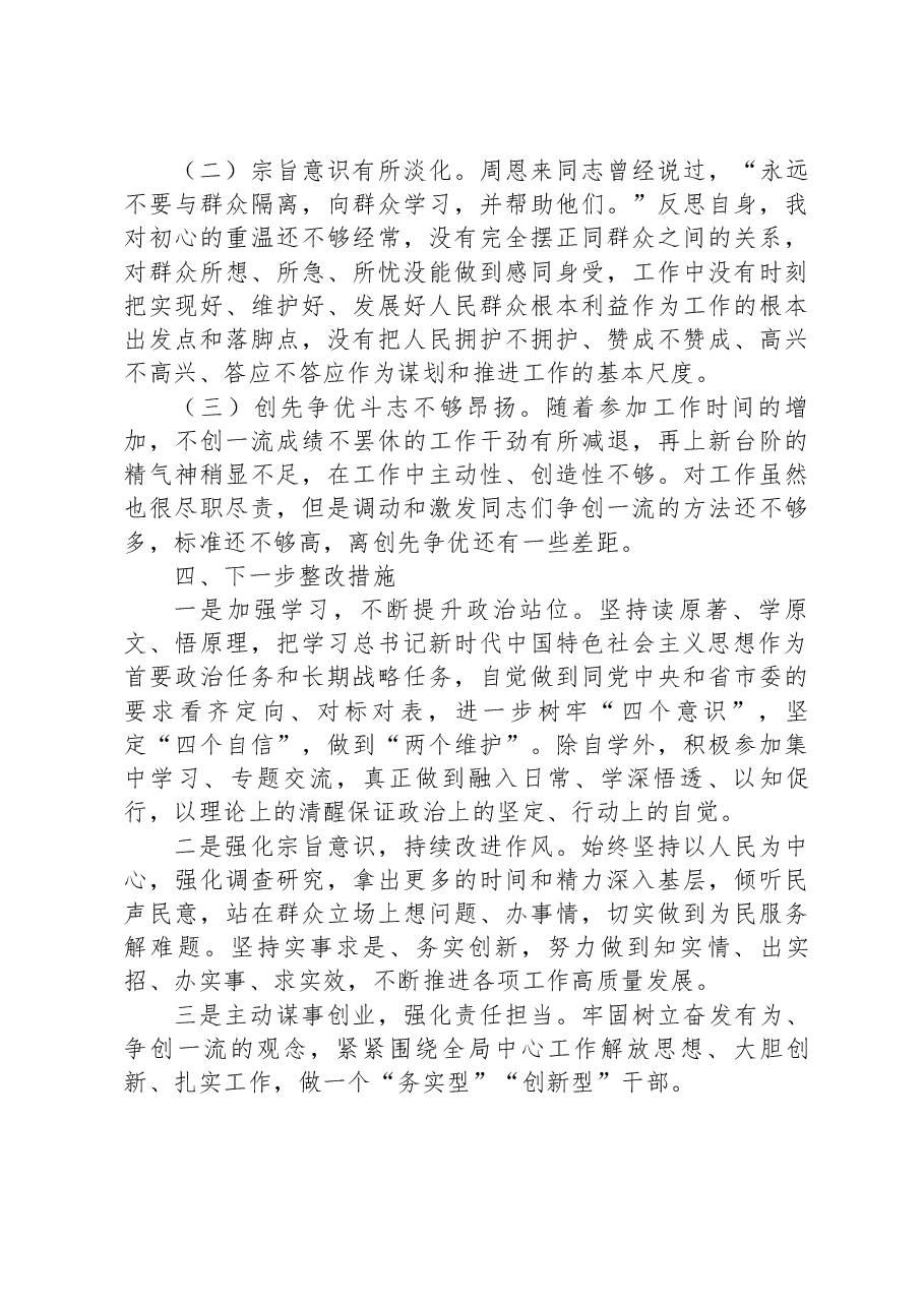 县纪委书记、市生态坏境局党组书记、局长2022年度民主生活会个人对照检查材料.docx，第4页预览