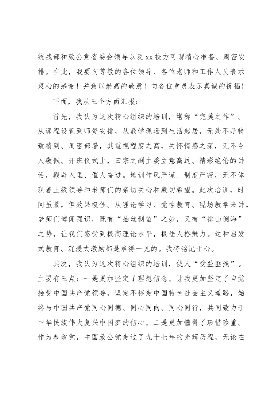 (2篇)在2022年致公党省直工委、xx市委会新党员培训班上的发言.docx,第2页预览