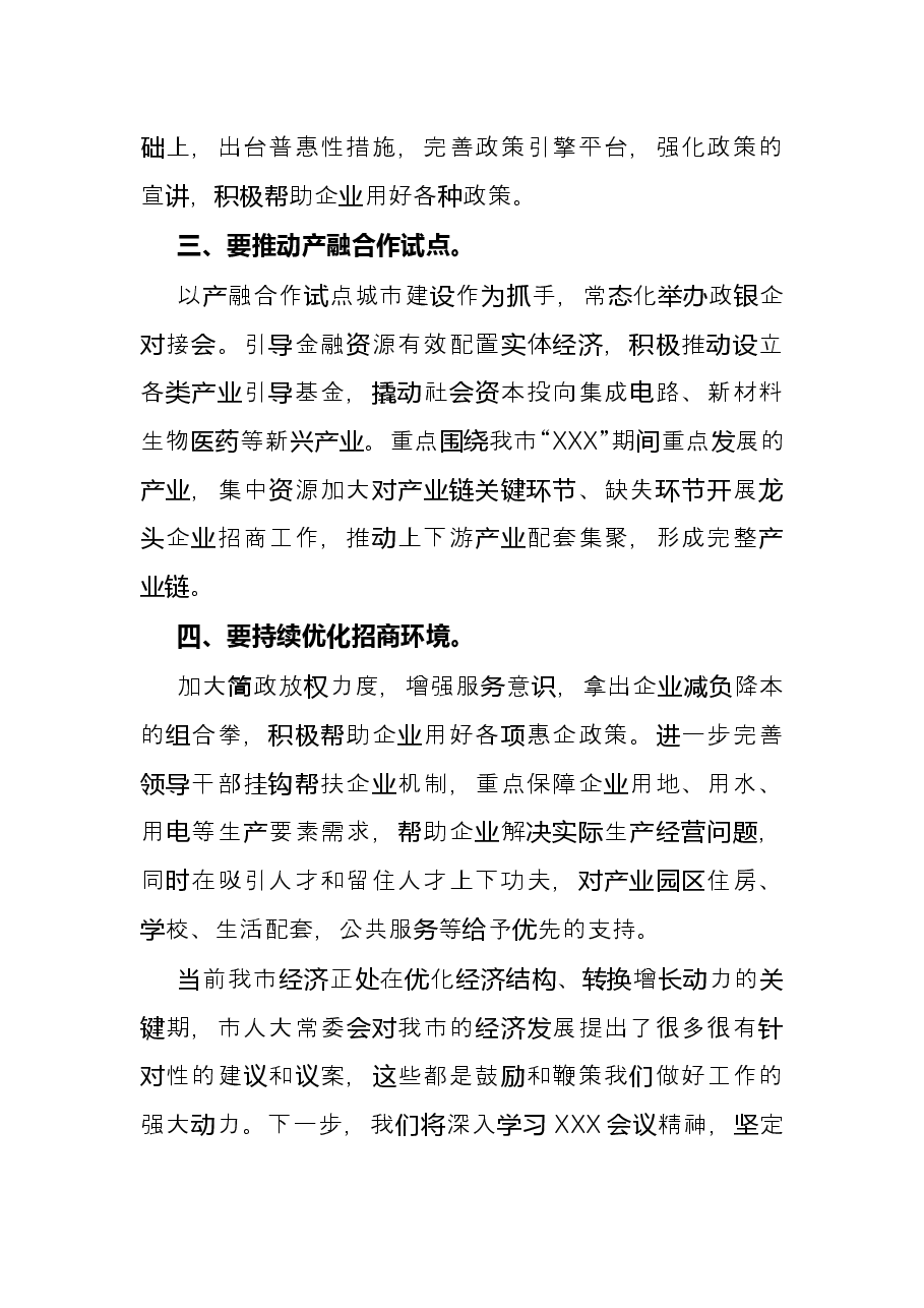 深化改革和支持实体经济表态发言(市政府副市长).docx,第2页预览
