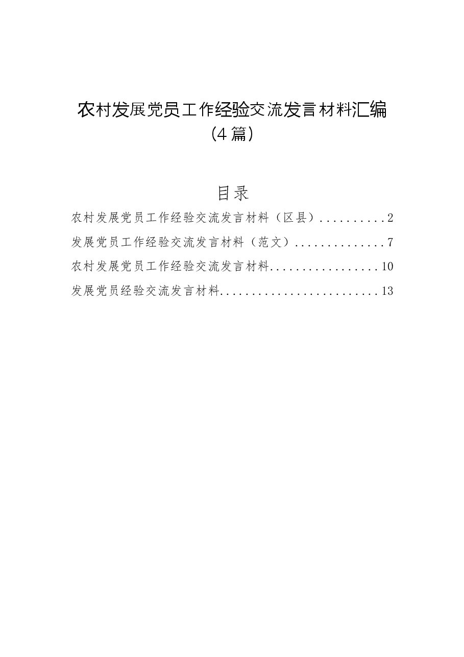 (4篇)农村发展党员工作经验交流发言材料汇编.docx,第1页预览