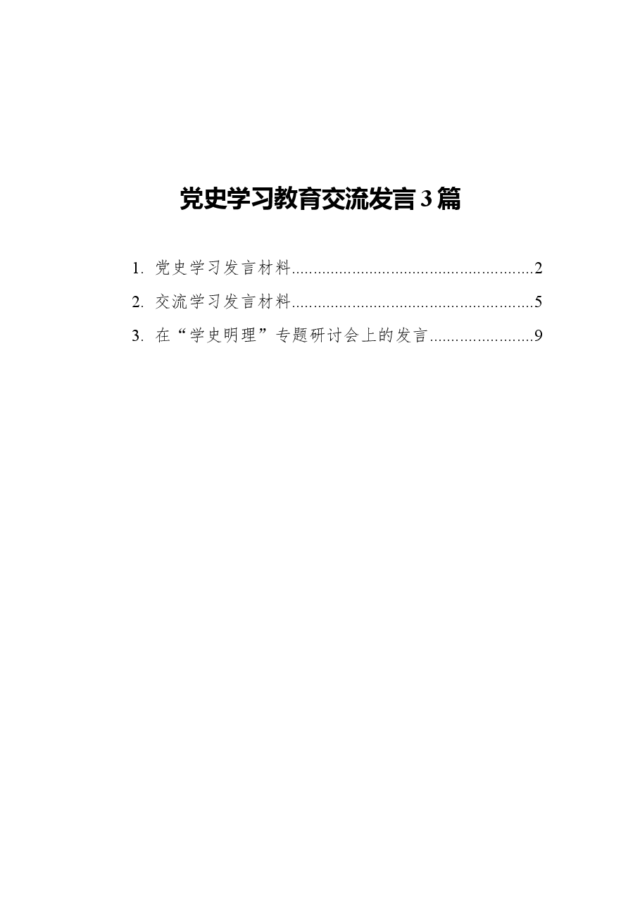 (3篇)党史学习教育交流发言.docx,第1页预览