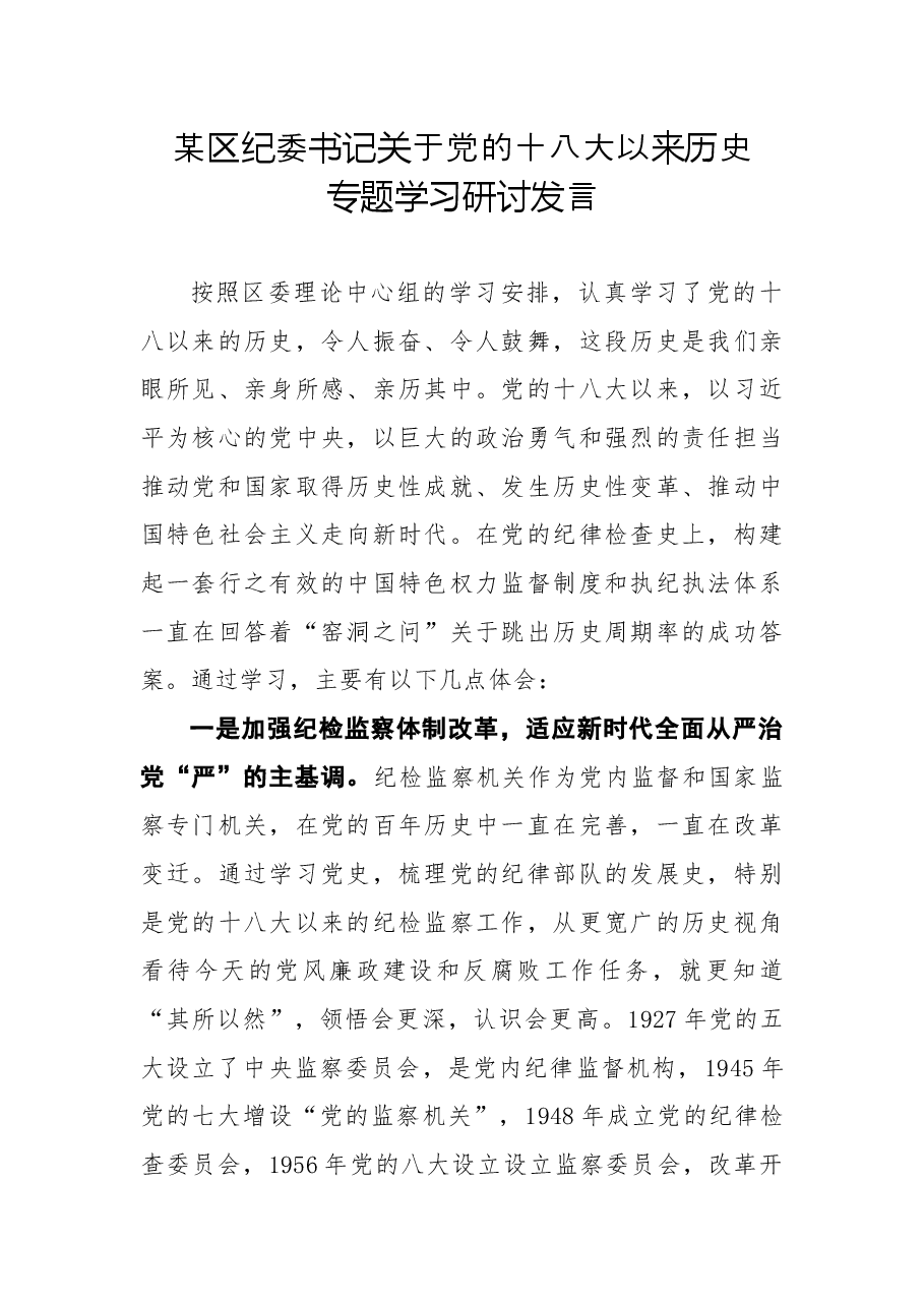 某区纪委书记关于党的十八大以来历史专题学习研讨发言.docx,第1页预览