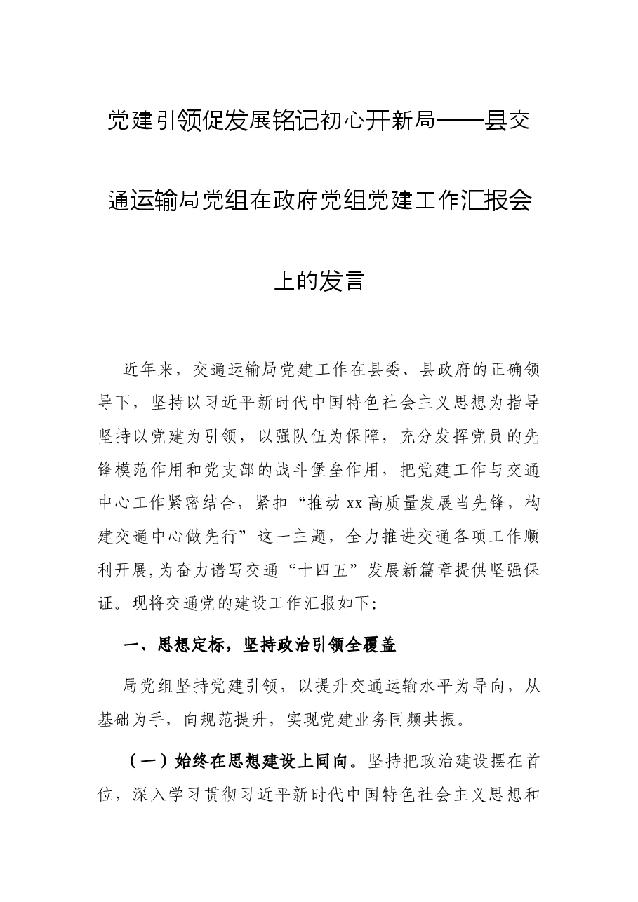 党建引领促发展 铭记初心开新局——县交通运输局党组在政府党组党建工作汇报会上的发言.docx,第1页预览