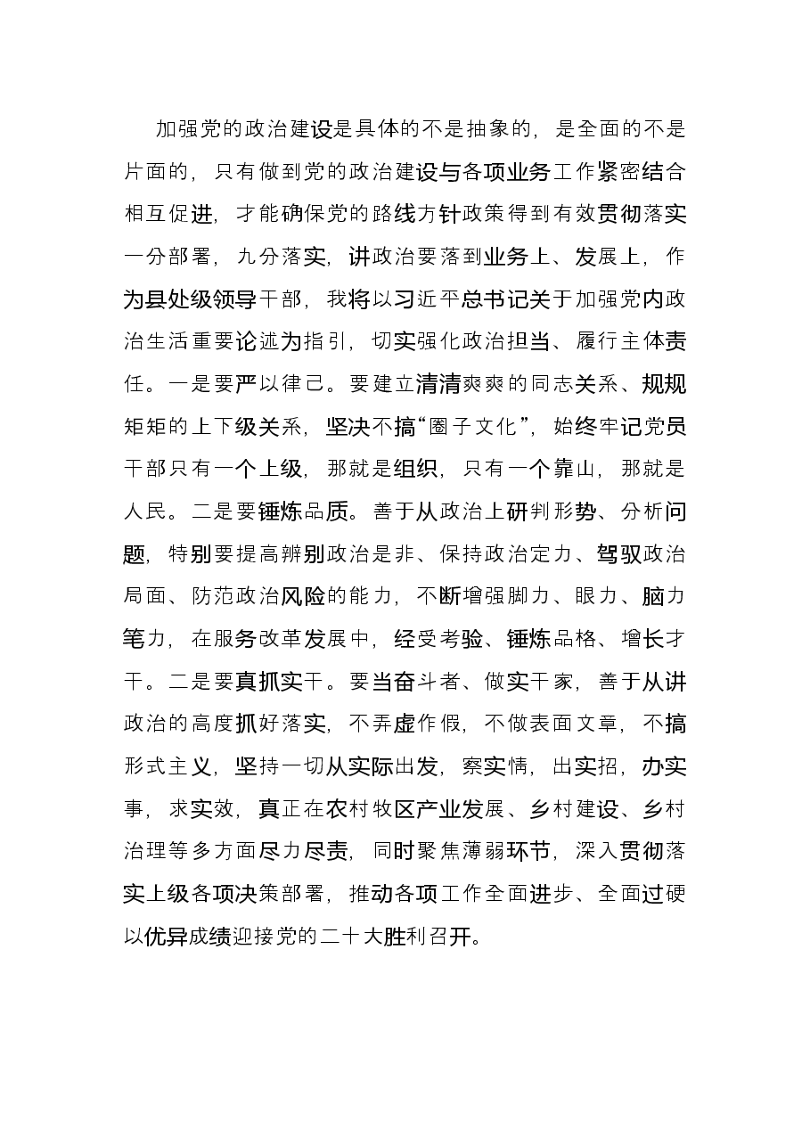 集中治理全区党内政治生活庸俗化交易化问题研讨发言材料.docx,第4页预览