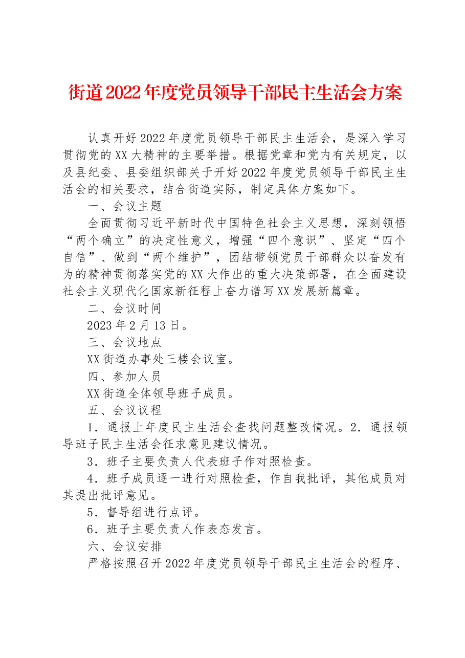 街道2022年度党员领导干部民主生活会方案.docx,第1页预览