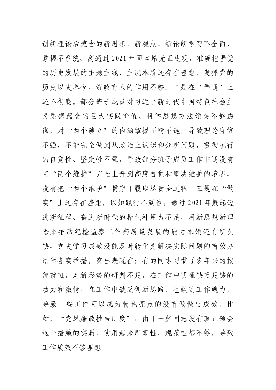 纪委监委班子2021年专题民主生活会对照检查材料.docx,第2页预览