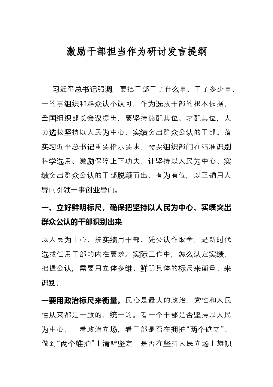 激励干部担当作为研讨发言提纲.docx,第1页预览