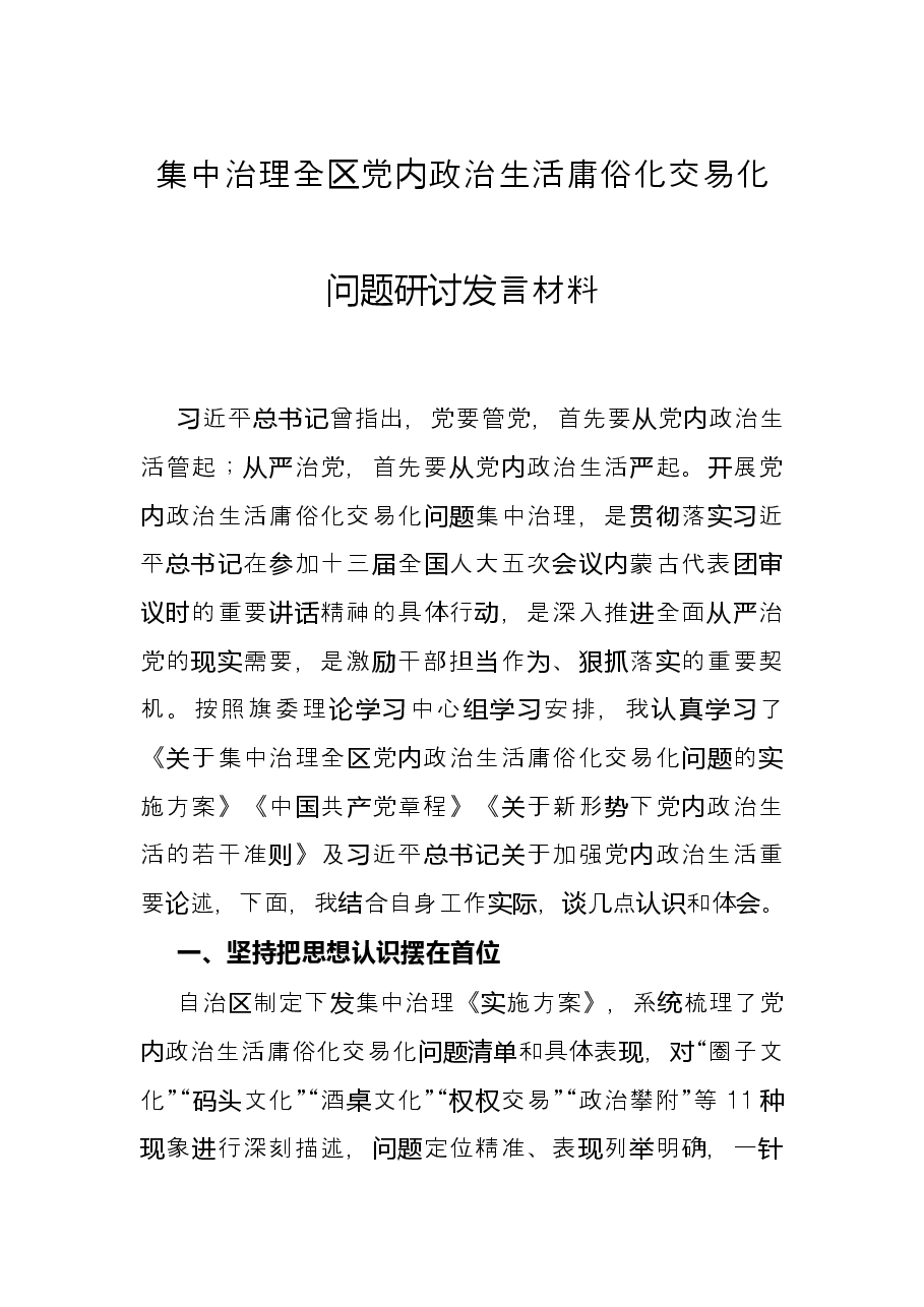 集中治理全区党内政治生活庸俗化交易化问题研讨发言材料.docx,第1页预览