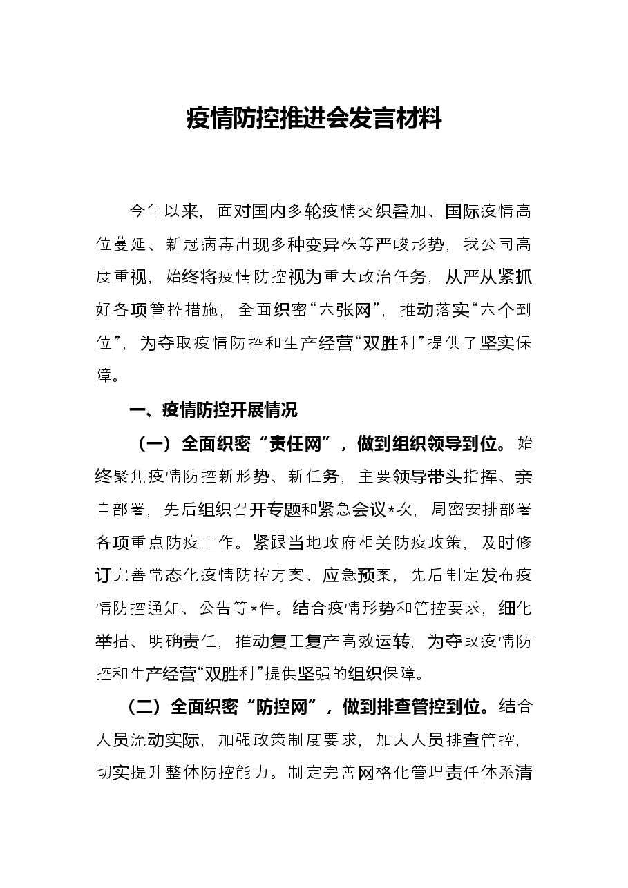 疫情防控推进会发言材料.docx,第1页预览