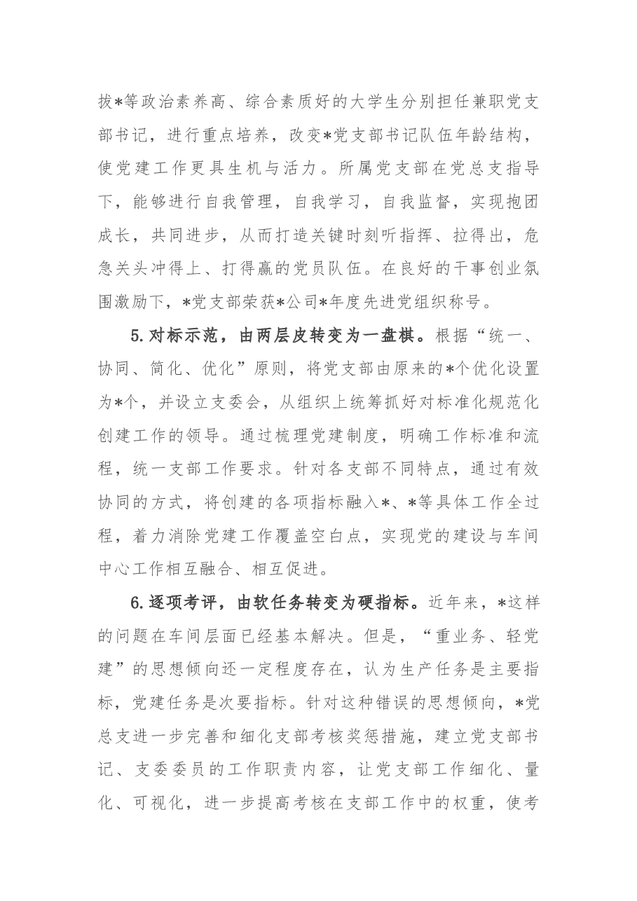 强化推进措施 筑牢战斗堡垒 推动党建工作高质量发展——党建汇报发言材料.docx,第3页预览