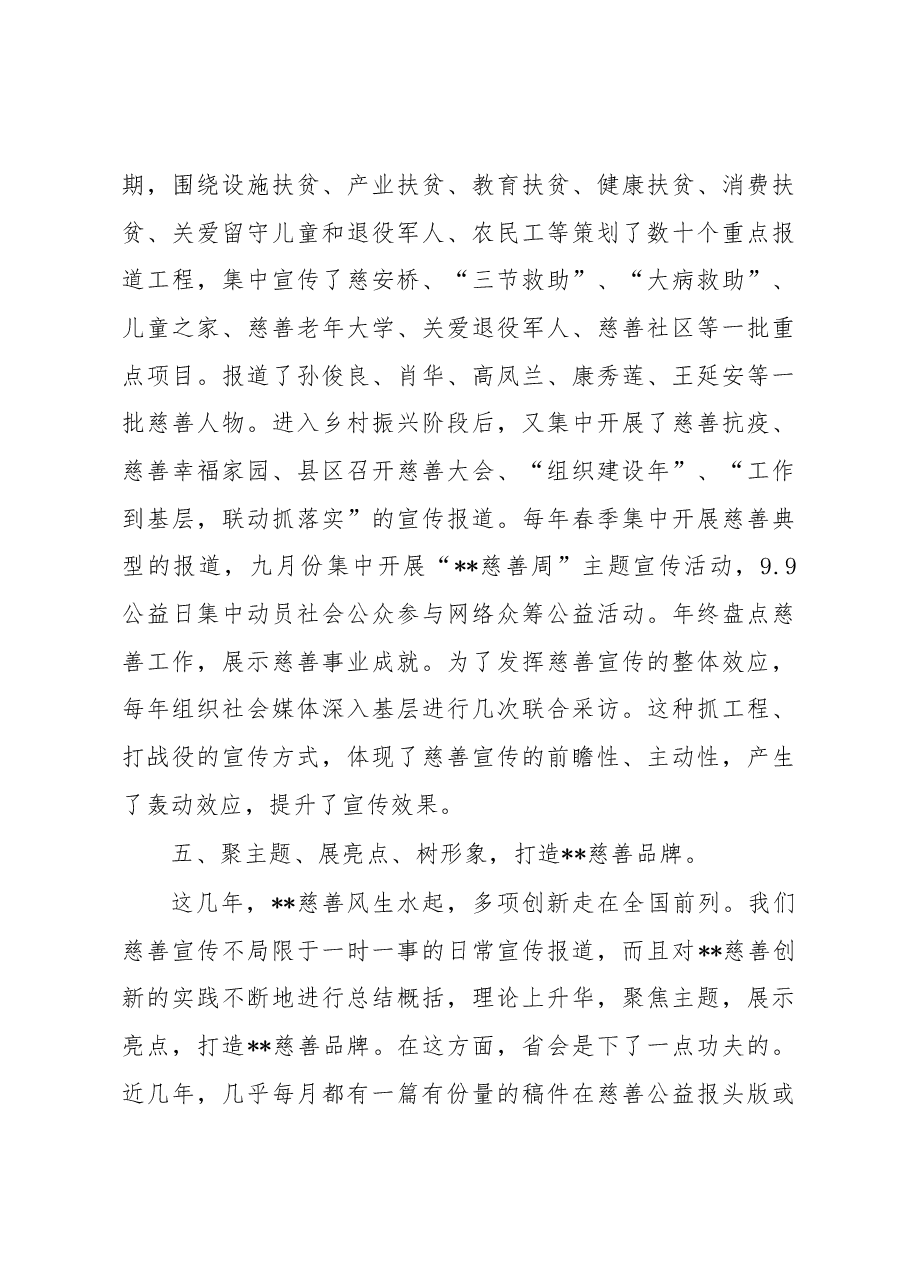 慈善协会副会长在慈善宣传工作视频会议上的发言.docx,第4页预览
