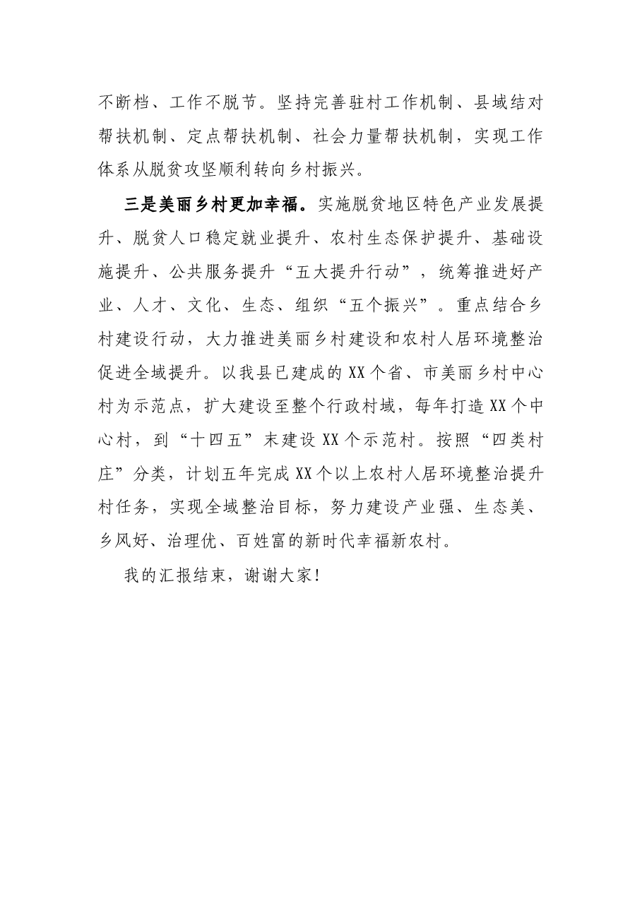 X县乡村振兴局长在全省市县乡村振兴局长工作座谈会上的发言.docx,第4页预览