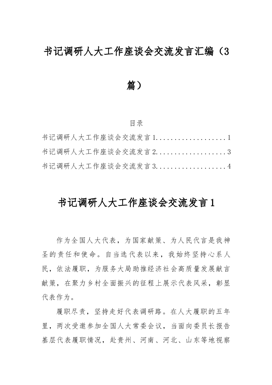 （3篇）书记调研人大工作座谈会交流发言汇编.docx，第1页预览