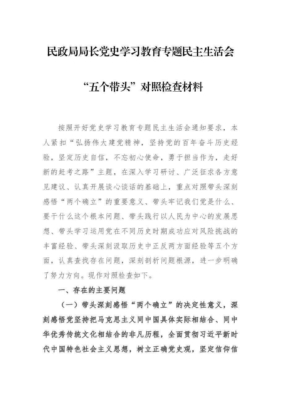 民政局局长党史学习教育专题民主生活会“五个带头”对照检查材料.docx,第1页预览