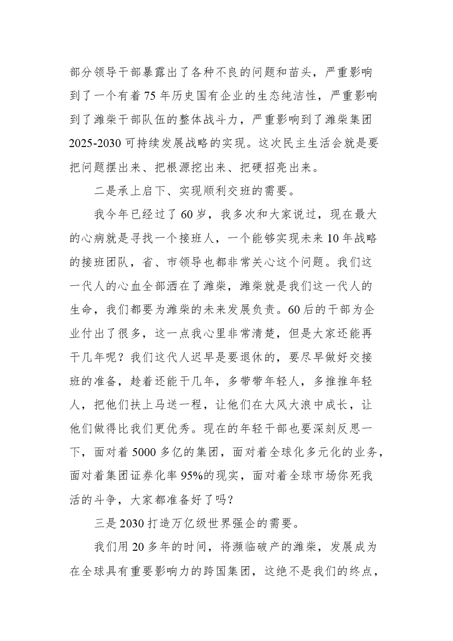 在潍柴集团民主生活会动员会上的讲话.docx,第2页预览