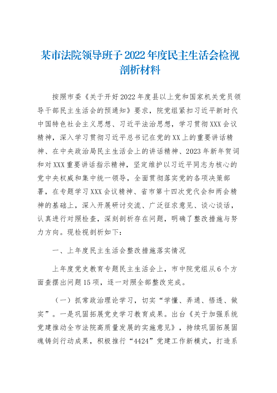某市法院领导班子2022年度民主生活会检视剖析材料.docx,第1页预览